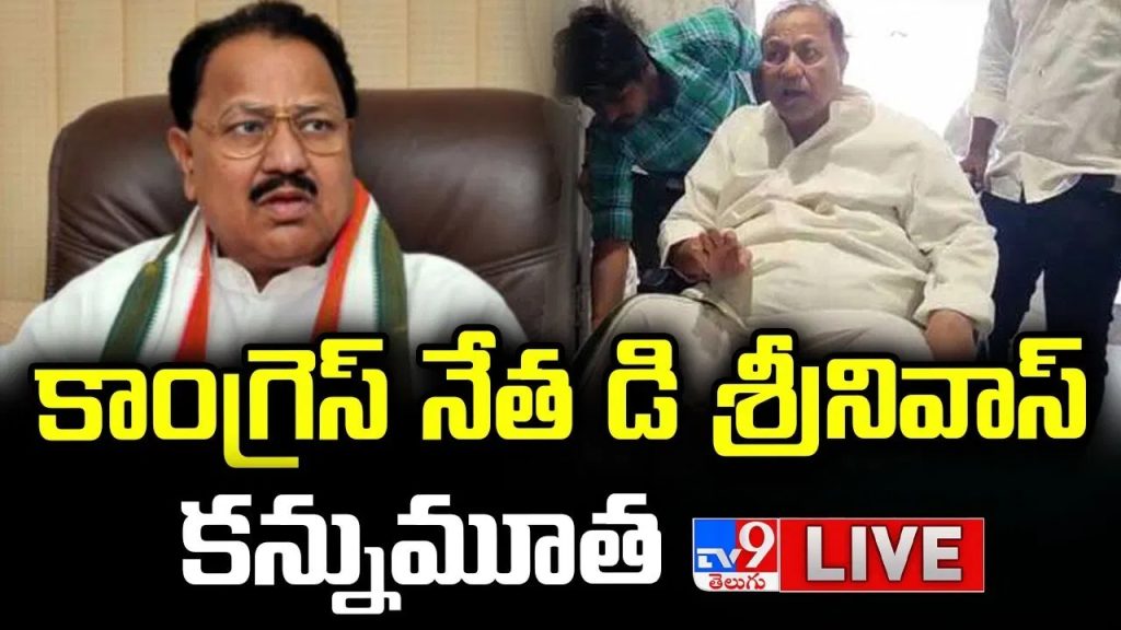 కాంగ్రెస్‌ సీనియర్‌ నేత ధర్మపురి శ్రీనివాస్‌ కన్నుమూత. గుండెపోటుతో తుదిశ్వాస విడిచిన డీఎస్