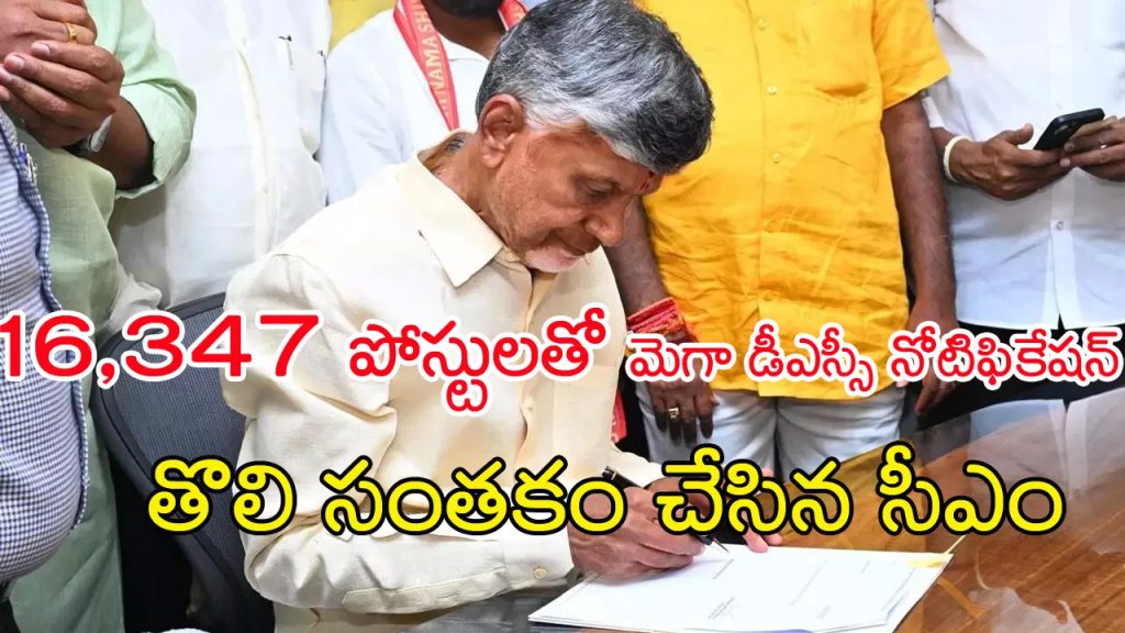 ఏపీ నిరుద్యోగులకు గుడ్‌న్యూస్‌.. మొత్తం 16,347 పోస్టులతో మెగా డీఎస్సీ! త్వరలో నోటిఫికేషన్‌