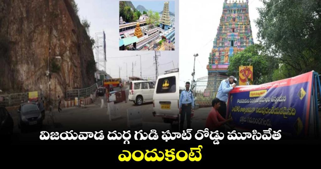 విజయవాడ దుర్గ గుడి ఘాట్​ రోడ్డు మూసివేత… ఎందుకంటే..