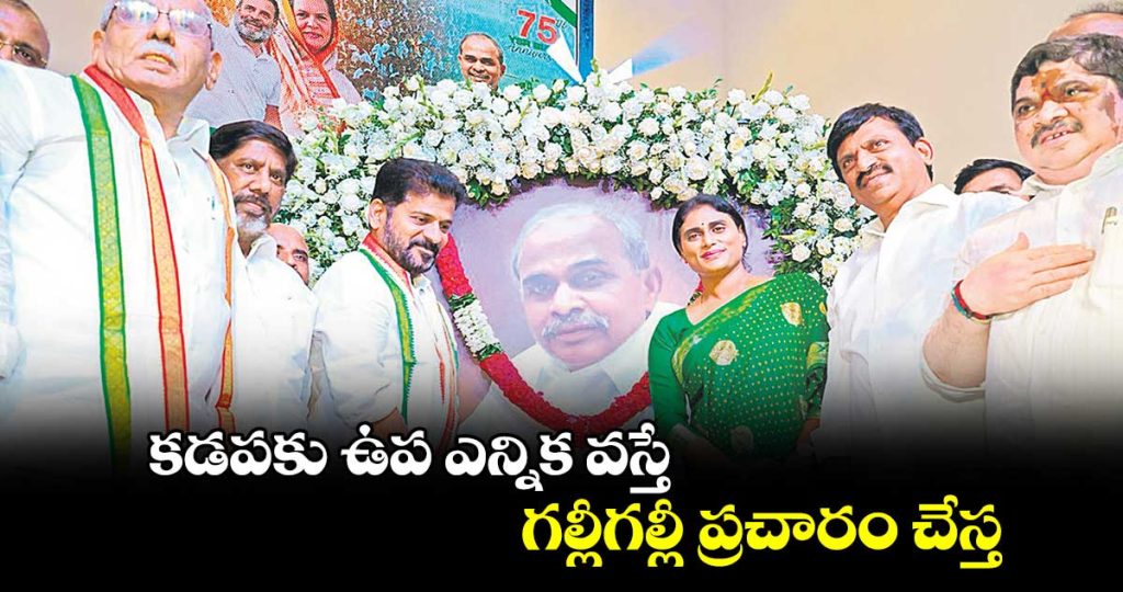 కడపకు ఉప ఎన్నిక వస్తే.. గల్లీగల్లీ ప్రచారం చేస్త: సీఎం రేవంత్