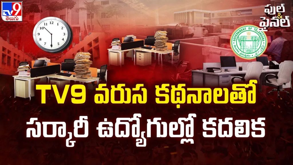 టీవీ9 వరుస కథనాలతో తెలంగాణ సర్కారీ ఉద్యోగుల్లో కదలిక..