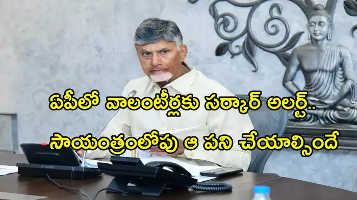 ఏపీలో వాలంటీర్లకు మరో షాక్.. సాయంత్రం వరకు ప్రభుత్వం డెడ్‌లైన్, సంచలన ప్రకటన