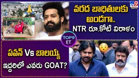 వరద బాధితులకు అండగా.. NTR రూ.కోటి విరాళం | పవన్ Vs బాలయ్య ఇద్దరిలో ఎవరు GOAT.?