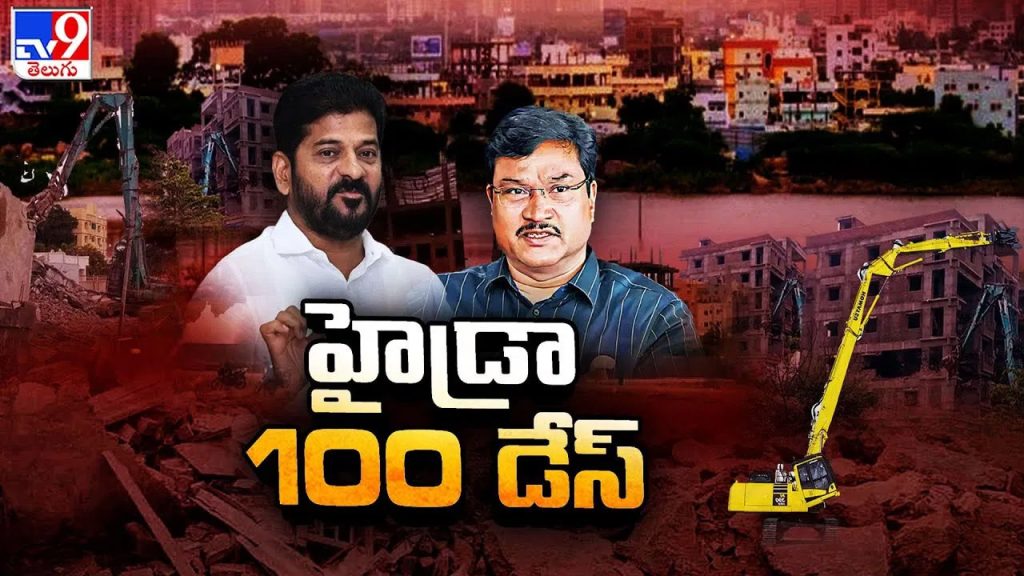 ఆ విషయంలో తగ్గేదేలే.. 100 రోజుల్లో హైడ్రా ఎన్ని ఎకరాలను స్వాధీనం చేసుకుందో తెలుసా..?