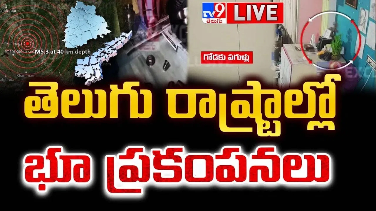 ఒక్కసారిగా ఉలిక్కిపడ్డ తెలుగు రాష్ట్రాలు.. భూకంపానికి అసలు కారణం అదేనా?